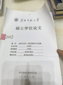 淮北师范大学硕士学位论文：游离与回归—班级边缘生何以边缘
