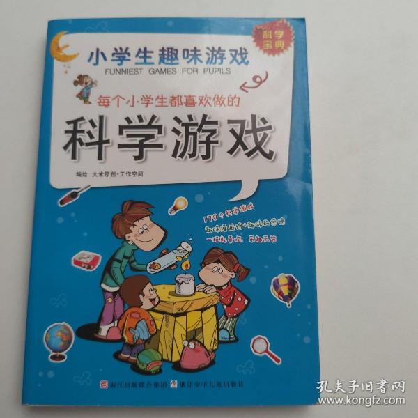 小学生趣味游戏：每个小学生都喜欢做的科学游戏