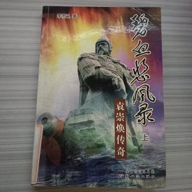 碧血悲風(fēng)錄 上:袁崇煥傳奇