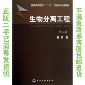 二手正版生物分离工程第三版孙彦 化学工业出版社