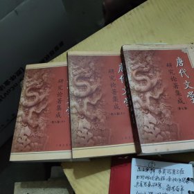 唐代文学研究论著集成，七卷，八卷上，下