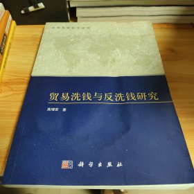 贸易洗钱与反洗钱研究