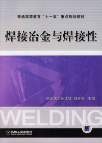 焊接冶金与焊接性