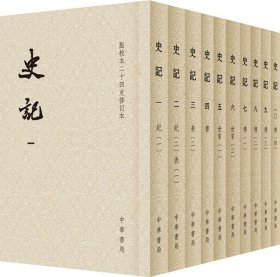 史记 中华书局 全十册 平装