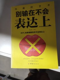 所谓情商高就是会说话+说话心理学+回话的艺术+别输在不会表达上+跟任何人聊得来（套装全5册）批次不一样内容一样