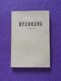 《中国语文》丛书：现代汉语语法讲话