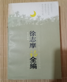 徐志摩诗全编