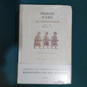 国际政治的社会演化：从公元前8000年到未来