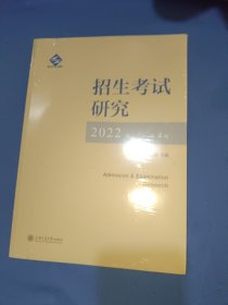 招生考试研究2022年第4辑（没有开封）