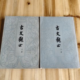 古文观止上下（全二册）