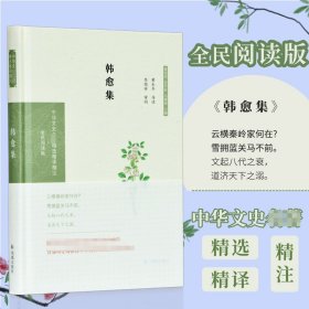 韩愈集（中华文史名著精选精译精注：全民阅读版/章培恒 安平秋 马樟根主编）黄永年导读  李国祥审阅