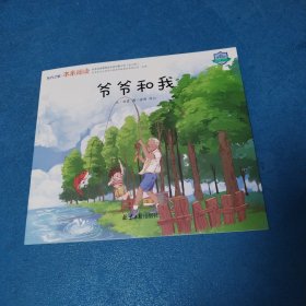 东方之里本来阅读第6阶：爷爷和我（品佳）