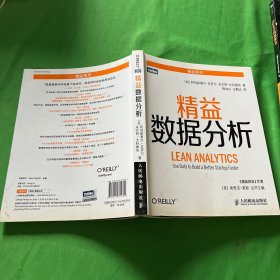 精益数据分析