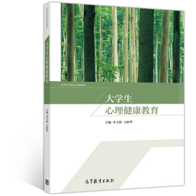 大學(xué)生心理健康教育9787040538809