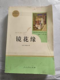 中小学新版教材 统编版语文配套课外阅读 名著阅读课程化丛书 镜花缘（七年级上册）