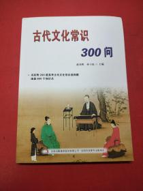 古代文化常识300问