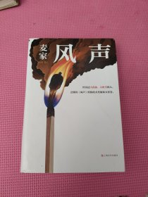 风声（麦家全新修订！经历过大孤独、大绝望的人，会懂得《风声》给你的大坚韧和大智慧。新增717处修订，麦家创作谈，原创插画)