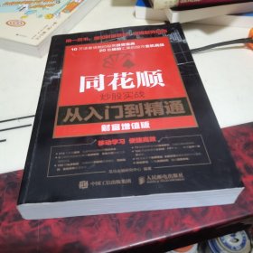 同花顺炒股实战从入门到精通 财富增值版