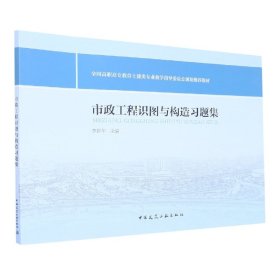 市政工程识图与构造习题集(全国高职高专教育土建类专业教学指导委员会规划推荐教材)