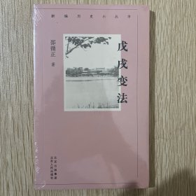 新编历史小丛书戊戌变法