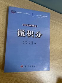 经济数学基础教程：微积分