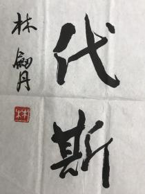 著名书画家林剑丹先生1985年对联 133x28x2 上联迹字有修补 其他品好