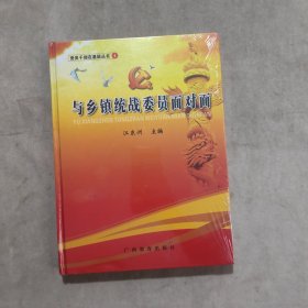 与乡镇统战委员面对面