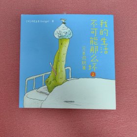 我的生活不可能那么坏2