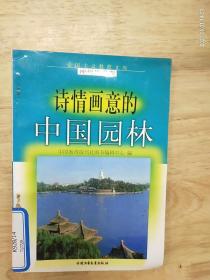 诗情画意的《中国园林》