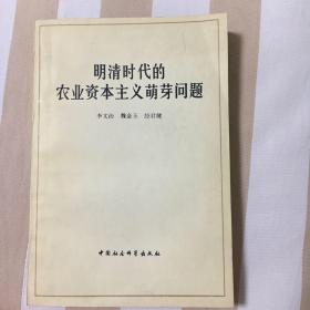 明清时代的农业资本主义萌芽问题