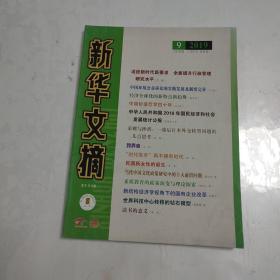 新华文摘2019年第9期  总669期