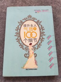 提升女人气质的100个细节