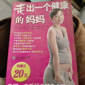 走出一个健康的妈妈：孕期·产后行走健身全程指南