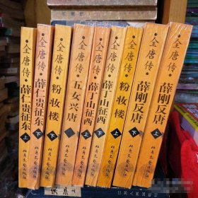 评书：全唐传 十册全套正版品相好