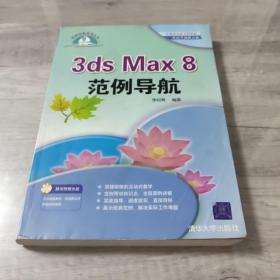 3ds Max8范例导航——范例导航系列丛书