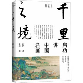 千里之境启功 著 李强 编中国经济出版社9787513674690全新正版