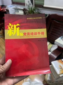 新时期党员培训系列读物：新编党员培训手册（修订版）