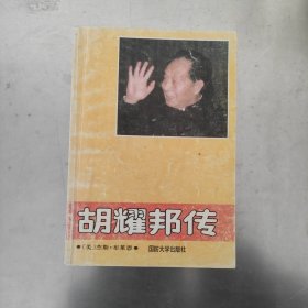 胡耀邦传 1989年一版一印