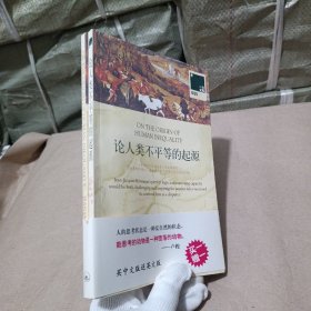 论人类不平等的起源