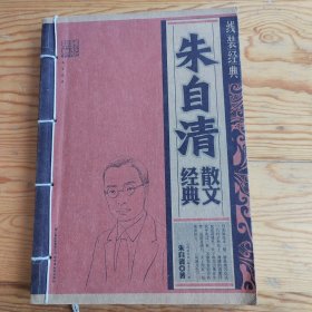 朱自清经典散文，线装经典，2025年，6月10号上，