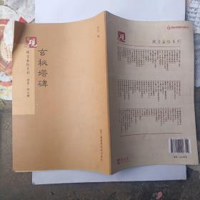 砚台金帖系列.玄秘塔碑 书法字帖