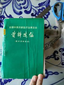 全国中草药新医疗法展览会资料汇编