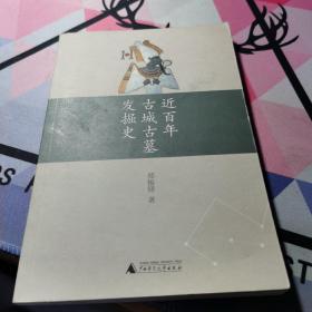 近百年古城古墓发掘史