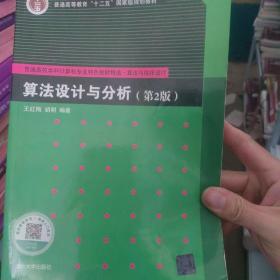 普通高校本科计算机专业特色教材精选·算法与程序设计：算法设计与分析（第2版）