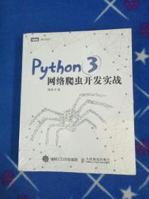 Python 3网络爬虫开发实战