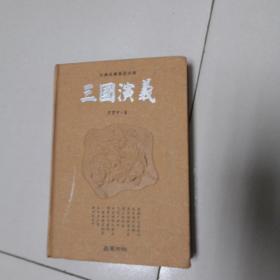 古典名著普及文库：三国演义