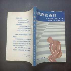 自我启发百科