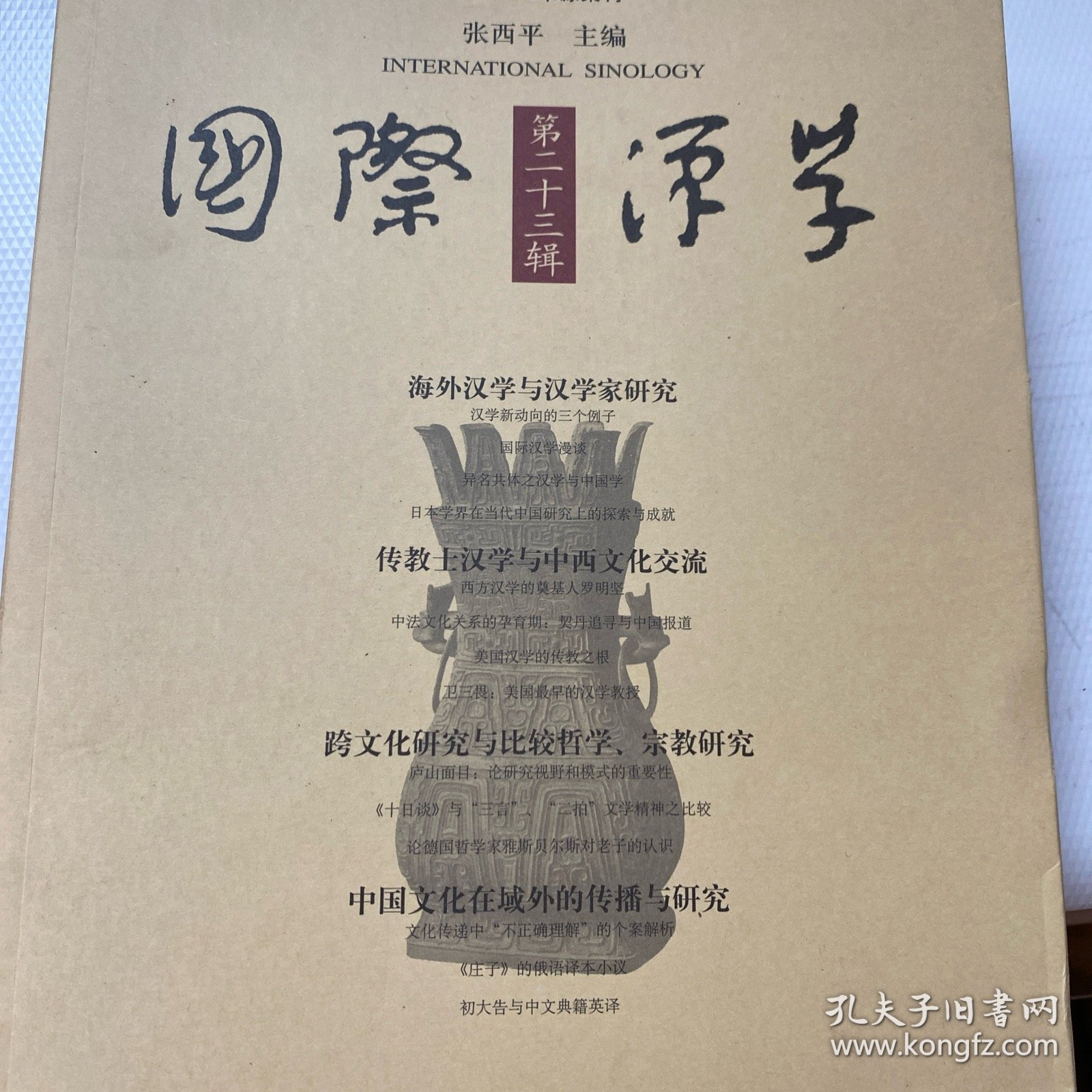 国际汉学（第23辑）