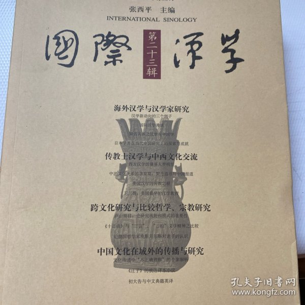 国际汉学（第23辑）