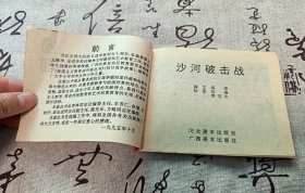 沙河破击战